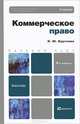Коммерческое право, Н. Ю. Круглова 