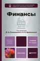 Финансы. Учебник, 