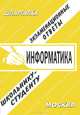 Информатика. Экзаменационные ответы, 