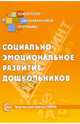 Социально-эмоциональное развитие дошкольников, 
