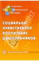 Социально-нравственное воспитание дошкольников, 