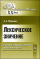 Лексическое значение. Принцип семиологического описания лексики - 4 изд., А. А. Уфимцева 