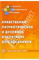 Нравственно-патриотическое и духовное воспитание дошкольников, Микляева Наталья Викторовна 
