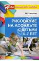 Рисование на асфальте с детьми 4-7 лет, Королева Татьяна Викторовна 