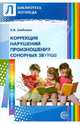 Коррекция нарушений произношения сонорных звуков. Пособие для логопедов ДОУ и школ, Шаблыко Елена Ивановна 