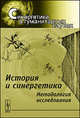 История и синергетика. Методология исследования - 2 изд., Коротаев А.В., Малков С.Ю. 