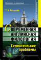 Современная английская филология. Семиотические проблемы. Учебное пособие - 3 изд., Т. Б. Назарова 