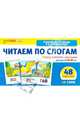 Читаем по слогам. Набор карточек с рисунками для детей 4-6 лет, 