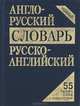 Англо-русский, русско-английский словарь, А. Кудрявцев, А. Пчелка, Д. Фискин 