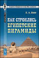 Как строились египетские пирамиды - 2 изд., Х. А. Кинк 