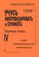 Учусь импровизировать и сочинять. Творческая тетрадь 4. Остинато. Импровизация в разных жанрах. Импровизация-сказка, О. Булаева, О. А. Геталова 