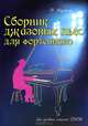 Сборник джазовых пьес для фортепиано. Для средних классов ДМШ - 7 изд., Мордасов Н. 
