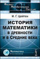История математики в древности и в Средние века. Пер. с фр., И. Г. Цейтен 