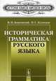 Историческая грамматика русского языка, В. И. Борковский, П. С. Кузнецов 