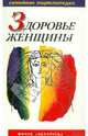 Здоровье женщины. Семейная энциклопедия, Дерюгина Мария Петровна, Капустин Д. З., Богданова Е. А. 