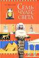 Семь чудес света, Федосик Виктор Анатольевич 
