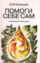Помоги себе сам (народный лечебник), И. Ф. Кравцов 