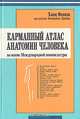 Карманный атлас анатомии человека, Ханц Фениш 