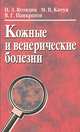 Кожные и венерические болезни, Н. З. Яговдик, М. В. Качук, В. Г. Панкратов 