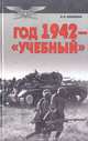 Год 1942 - "учебный", В. В. Бешанов 