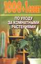 1000 + 1 совет по уходу за комнатными растениями, Манжос Е. 