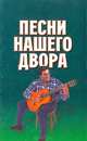 Песни нашего двора, 