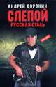 Слепой. Русская сталь, Андрей Воронин 