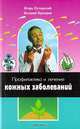 Профилактика и лечение кожных заболеваний, Путырский Игорь, Прохоров Валерий 