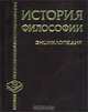 История философии. Энциклопедия, 