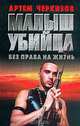 Малыш убийца: Без права на жизнь, Черкизов А.Н. 