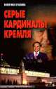Серые кардиналы Кремля, Валентина Краскова 