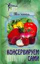 Консервируем сами, Р. Э. Лойко, А. В. Руцкий 