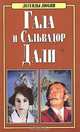 Гала и Сальвадор Дали, И. В. Свирин 