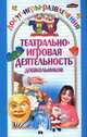 Театрально-игровая деятельность дошкольников. Пособие для педагогов, руководителей учреждений, Брызгалова А.Н. 