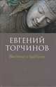 Введение в буддизм / Торчинов Е.А., Торчинов Е. А. 