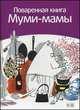 Поваренная книга Муми - мамы / Малила С., Сами Малила 