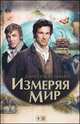 Измеряя мир / Кельман Д., Кельман Д. 
