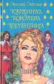 Кардинал и королева. Валентина, Э. Энтони 