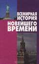Всемирная история Новейшего времени, 