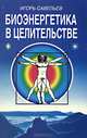 Биоэнергетика в целительстве, Игорь Савельев 