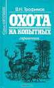 Охота на зверей. Копытные. Продукты диких животных, В. Н. Трофимов 