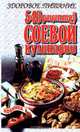 Здоровое питание. 540 рецептов соевой кулинарии, 