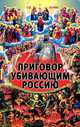 Приговор убивающим Россию, Борис Миронов 