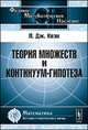 Теория множеств и континуум-гипотеза. Пер. с англ., Коэн П. Дж. (медаль Филдса) 