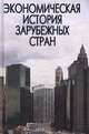 Экономическая история зарубежных стран, 
