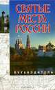 Святые места России. Путеводитель, 