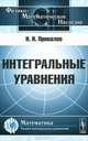 Интегральные уравнения. Учебное пособие - 3 изд., И. И. Привалов 