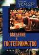 Введение в гостеприимство, Джон Уокер 
