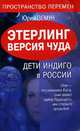 Этерлинг. Версия чуда. Дети Индиго в России, Юрий Земун 