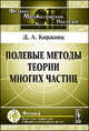 Полевые методы теории многих частиц - 2 изд., Д. А. Киржниц 
